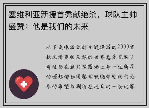塞维利亚新援首秀献绝杀，球队主帅盛赞：他是我们的未来