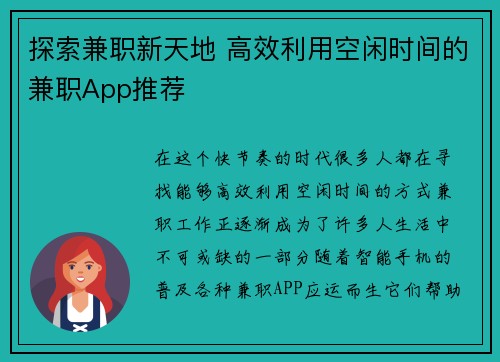 探索兼职新天地 高效利用空闲时间的兼职App推荐