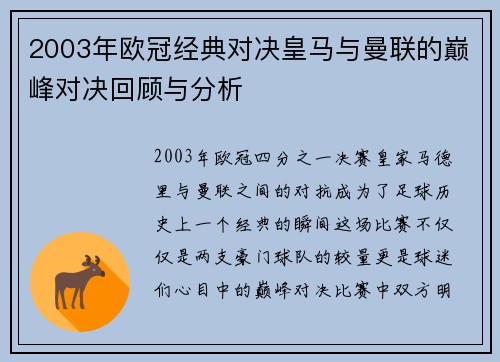 2003年欧冠经典对决皇马与曼联的巅峰对决回顾与分析