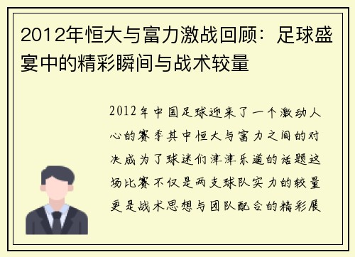 2012年恒大与富力激战回顾：足球盛宴中的精彩瞬间与战术较量
