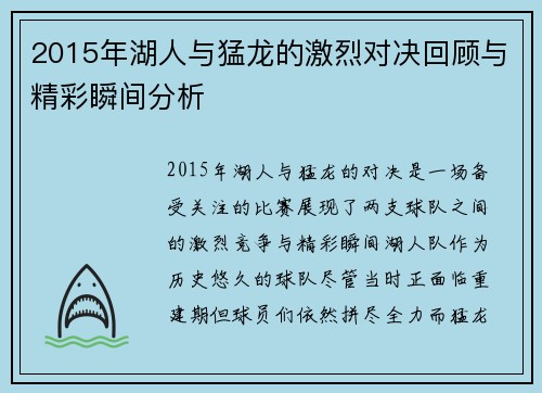 2015年湖人与猛龙的激烈对决回顾与精彩瞬间分析