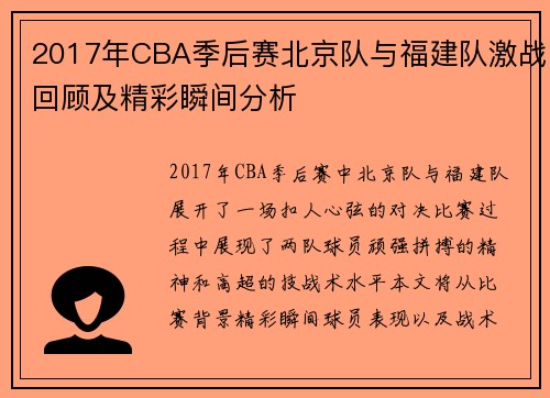 2017年CBA季后赛北京队与福建队激战回顾及精彩瞬间分析