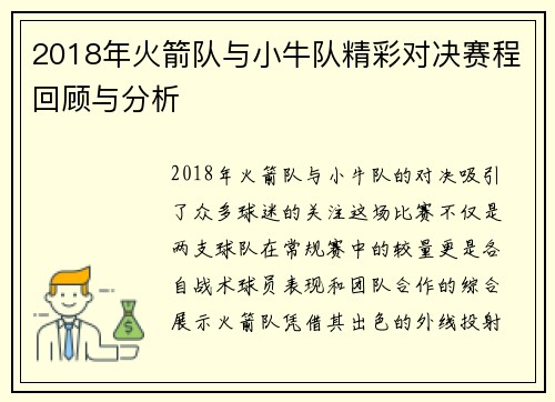 2018年火箭队与小牛队精彩对决赛程回顾与分析