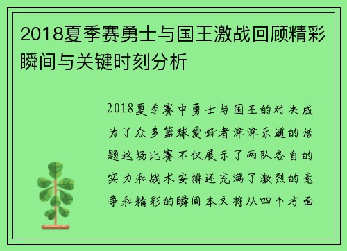 2018夏季赛勇士与国王激战回顾精彩瞬间与关键时刻分析