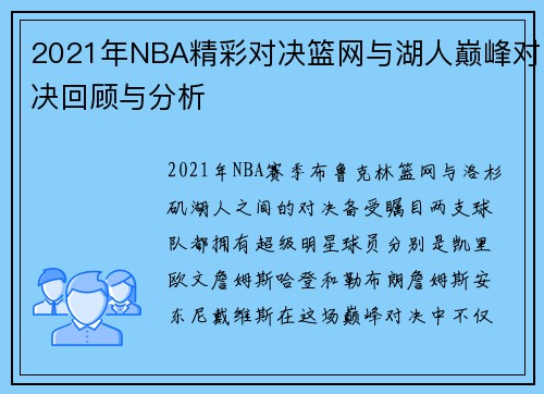2021年NBA精彩对决篮网与湖人巅峰对决回顾与分析