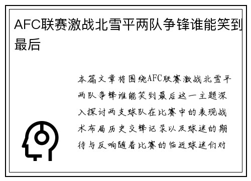 AFC联赛激战北雪平两队争锋谁能笑到最后