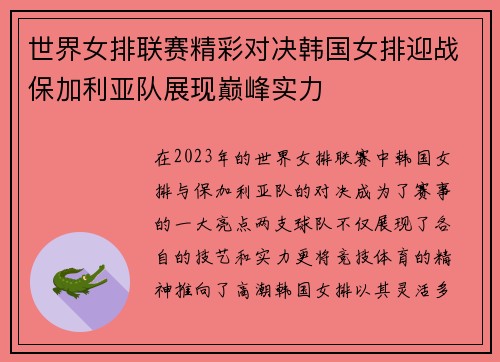 世界女排联赛精彩对决韩国女排迎战保加利亚队展现巅峰实力