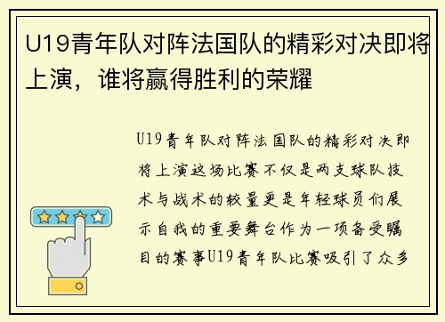 U19青年队对阵法国队的精彩对决即将上演，谁将赢得胜利的荣耀