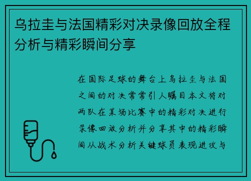 乌拉圭与法国精彩对决录像回放全程分析与精彩瞬间分享