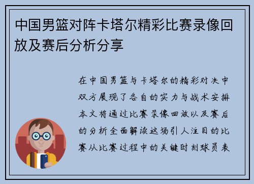 中国男篮对阵卡塔尔精彩比赛录像回放及赛后分析分享