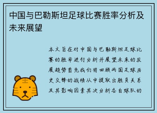 中国与巴勒斯坦足球比赛胜率分析及未来展望