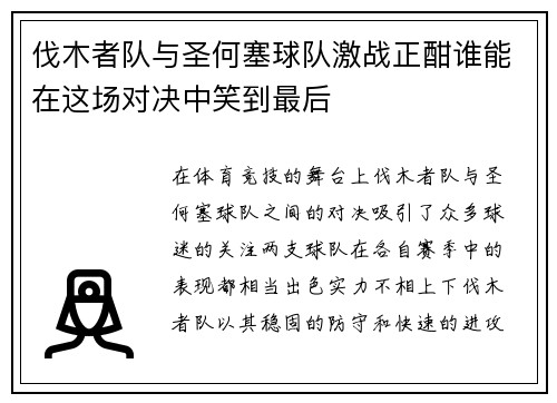 伐木者队与圣何塞球队激战正酣谁能在这场对决中笑到最后
