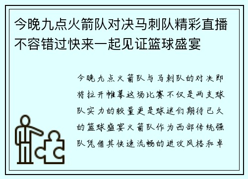 今晚九点火箭队对决马刺队精彩直播不容错过快来一起见证篮球盛宴