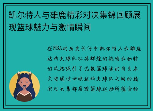 凯尔特人与雄鹿精彩对决集锦回顾展现篮球魅力与激情瞬间