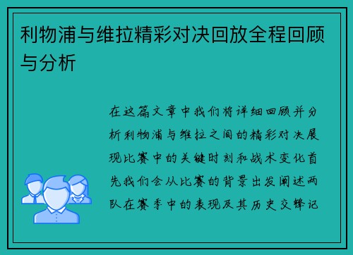 利物浦与维拉精彩对决回放全程回顾与分析
