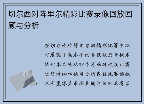 切尔西对阵里尔精彩比赛录像回放回顾与分析