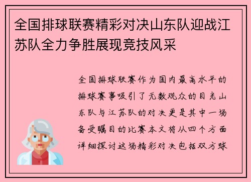 全国排球联赛精彩对决山东队迎战江苏队全力争胜展现竞技风采