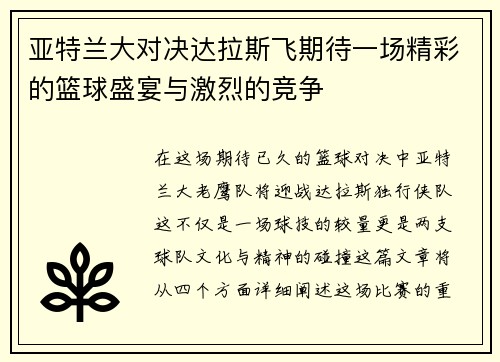 亚特兰大对决达拉斯飞期待一场精彩的篮球盛宴与激烈的竞争