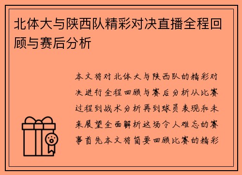 北体大与陕西队精彩对决直播全程回顾与赛后分析