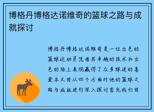 博格丹博格达诺维奇的篮球之路与成就探讨
