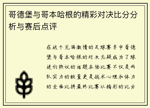 哥德堡与哥本哈根的精彩对决比分分析与赛后点评
