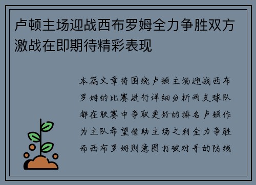卢顿主场迎战西布罗姆全力争胜双方激战在即期待精彩表现