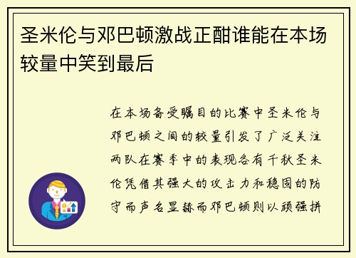 圣米伦与邓巴顿激战正酣谁能在本场较量中笑到最后
