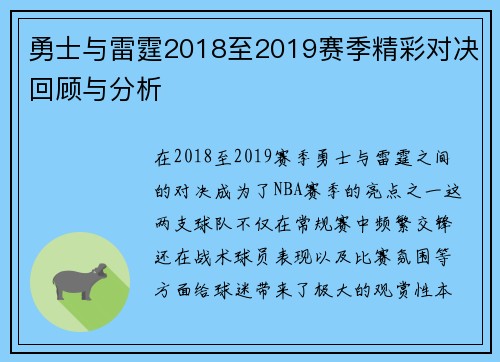勇士与雷霆2018至2019赛季精彩对决回顾与分析
