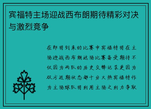 宾福特主场迎战西布朗期待精彩对决与激烈竞争