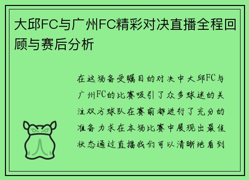 大邱FC与广州FC精彩对决直播全程回顾与赛后分析