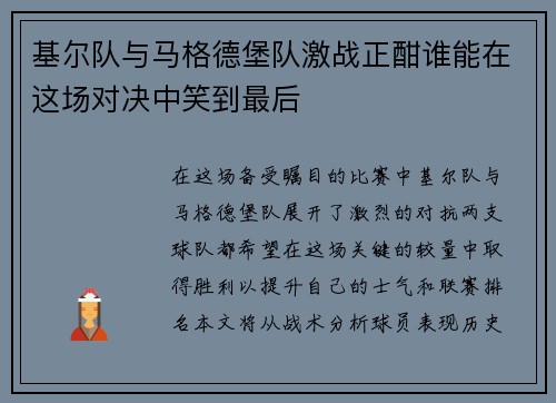 基尔队与马格德堡队激战正酣谁能在这场对决中笑到最后