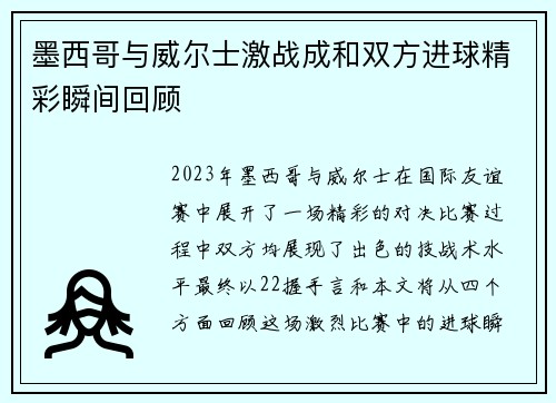 墨西哥与威尔士激战成和双方进球精彩瞬间回顾