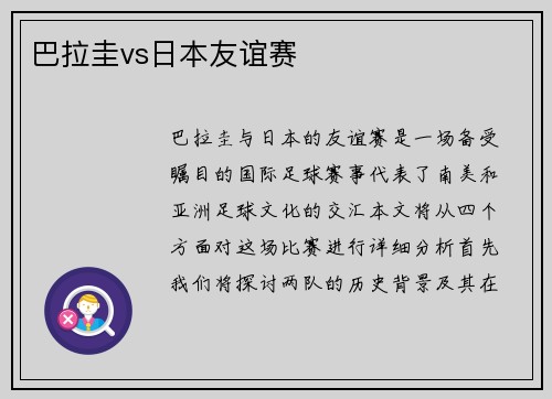 巴拉圭vs日本友谊赛