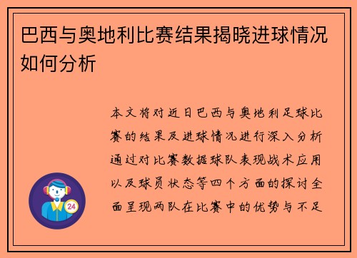 巴西与奥地利比赛结果揭晓进球情况如何分析