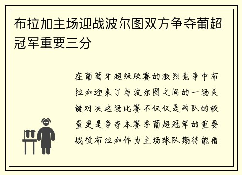 布拉加主场迎战波尔图双方争夺葡超冠军重要三分