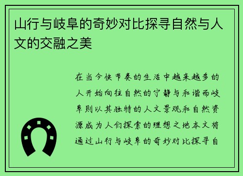 山行与岐阜的奇妙对比探寻自然与人文的交融之美