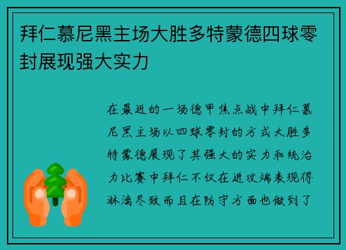 拜仁慕尼黑主场大胜多特蒙德四球零封展现强大实力