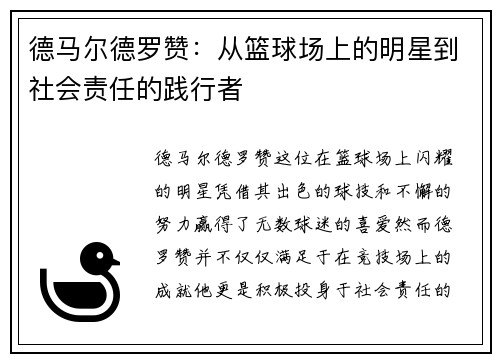 德马尔德罗赞：从篮球场上的明星到社会责任的践行者