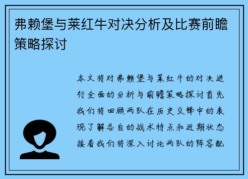 弗赖堡与莱红牛对决分析及比赛前瞻策略探讨