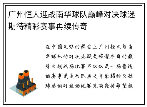 广州恒大迎战南华球队巅峰对决球迷期待精彩赛事再续传奇