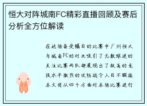 恒大对阵城南FC精彩直播回顾及赛后分析全方位解读