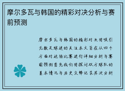 摩尔多瓦与韩国的精彩对决分析与赛前预测