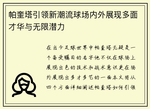 帕奎塔引领新潮流球场内外展现多面才华与无限潜力