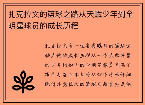 扎克拉文的篮球之路从天赋少年到全明星球员的成长历程