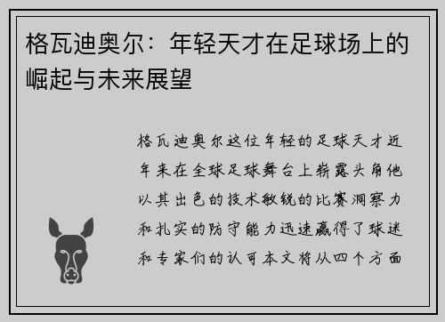 格瓦迪奥尔：年轻天才在足球场上的崛起与未来展望