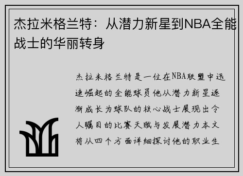 杰拉米格兰特：从潜力新星到NBA全能战士的华丽转身