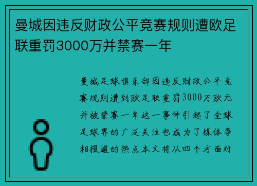 曼城因违反财政公平竞赛规则遭欧足联重罚3000万并禁赛一年