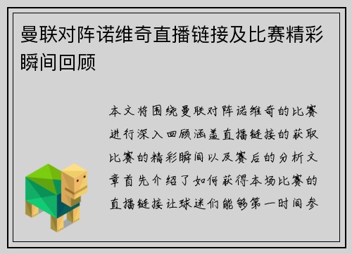 曼联对阵诺维奇直播链接及比赛精彩瞬间回顾