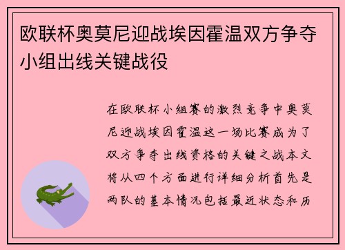 欧联杯奥莫尼迎战埃因霍温双方争夺小组出线关键战役