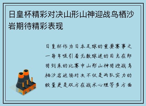 日皇杯精彩对决山形山神迎战鸟栖沙岩期待精彩表现
